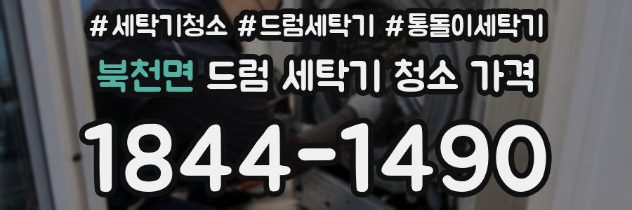 북천면 드럼 세탁기 청소 가격