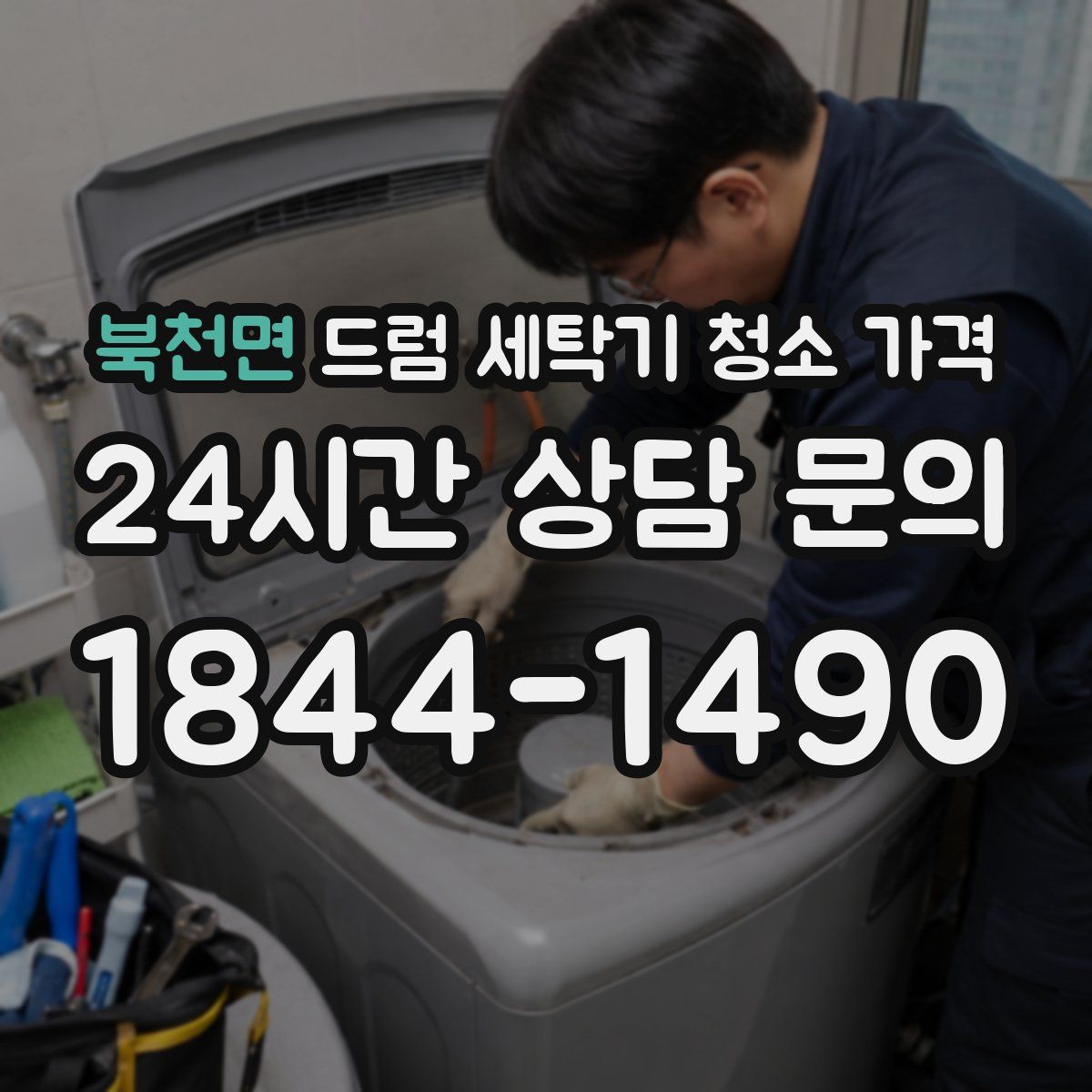 북천면 드럼 세탁기 청소 가격