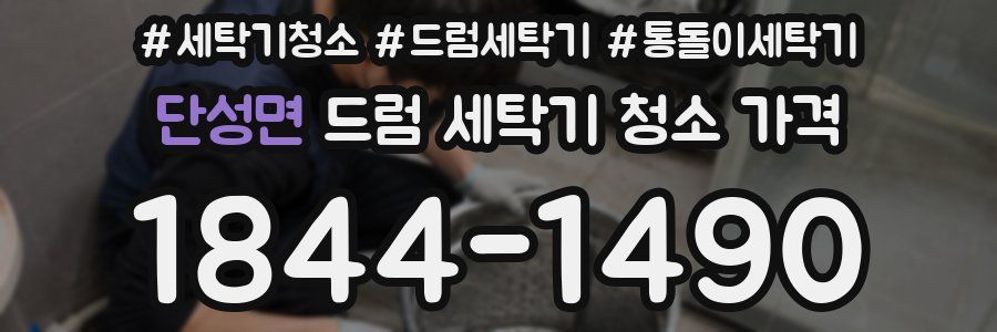 단성면 드럼 세탁기 청소 가격