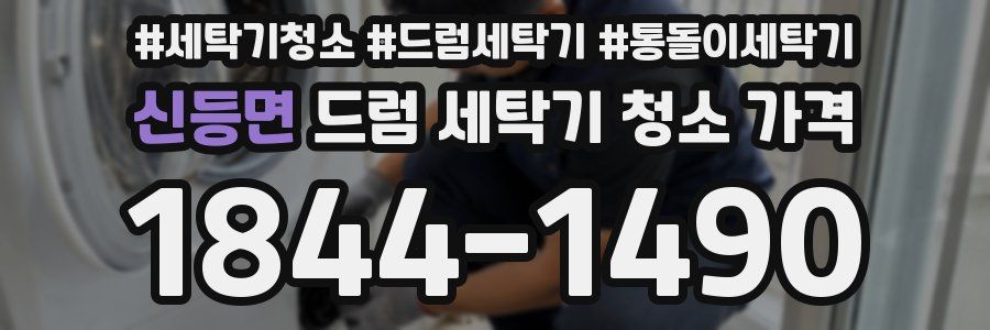 신등면 드럼 세탁기 청소 가격