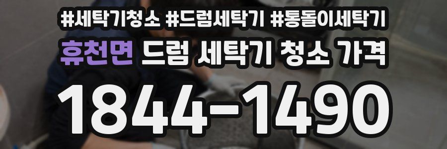 휴천면 드럼 세탁기 청소 가격