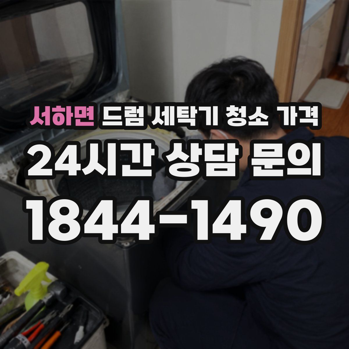 서하면 드럼 세탁기 청소 가격