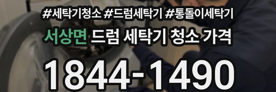 서상면 드럼 세탁기 청소 가격