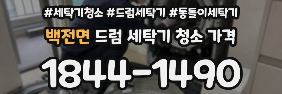 백전면 드럼 세탁기 청소 가격