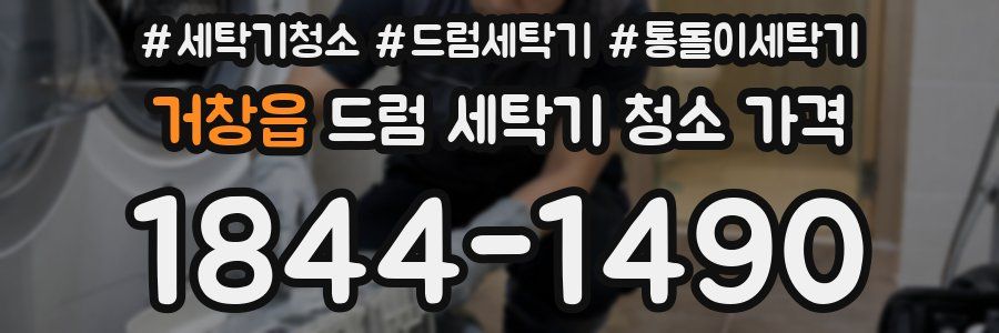 거창읍 드럼 세탁기 청소 가격