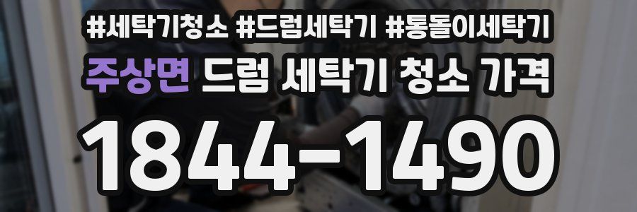주상면 드럼 세탁기 청소 가격