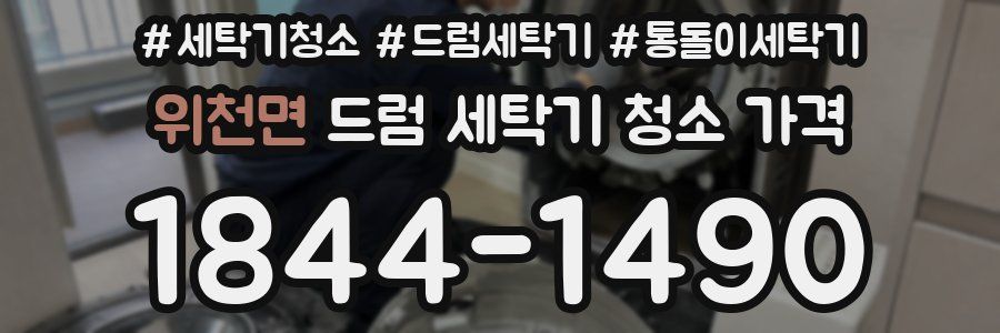 위천면 드럼 세탁기 청소 가격