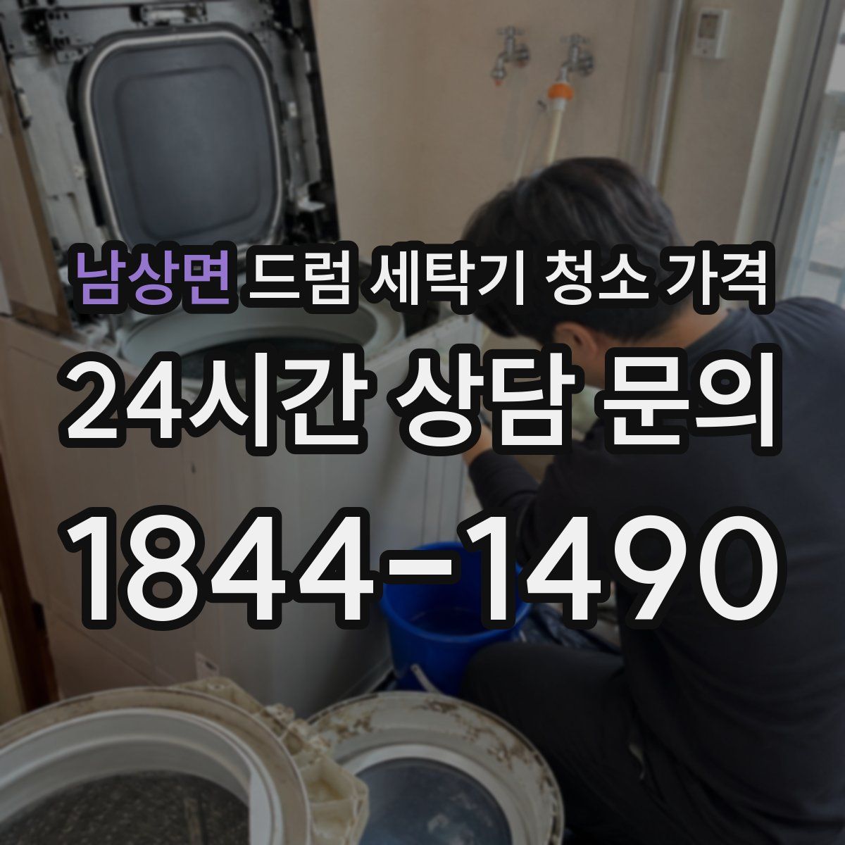 남상면 드럼 세탁기 청소 가격