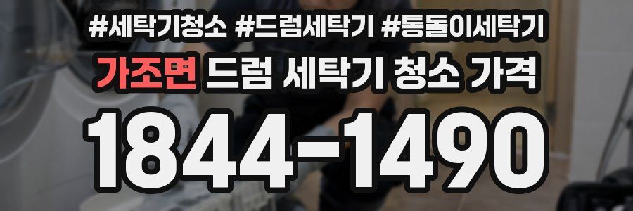 가조면 드럼 세탁기 청소 가격