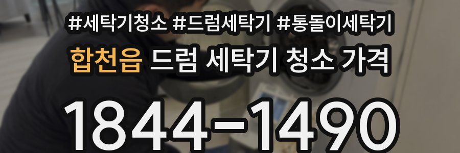합천읍 드럼 세탁기 청소 가격