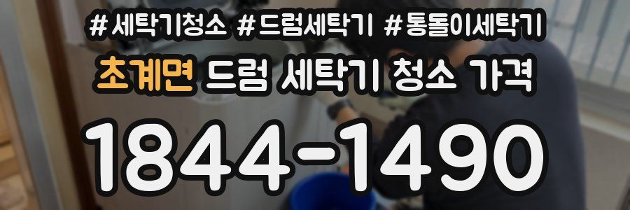 초계면 드럼 세탁기 청소 가격