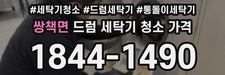 쌍책면 드럼 세탁기 청소 가격