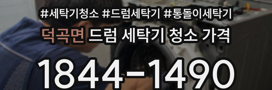 덕곡면 드럼 세탁기 청소 가격