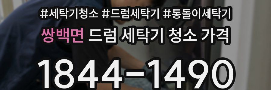 쌍백면 드럼 세탁기 청소 가격