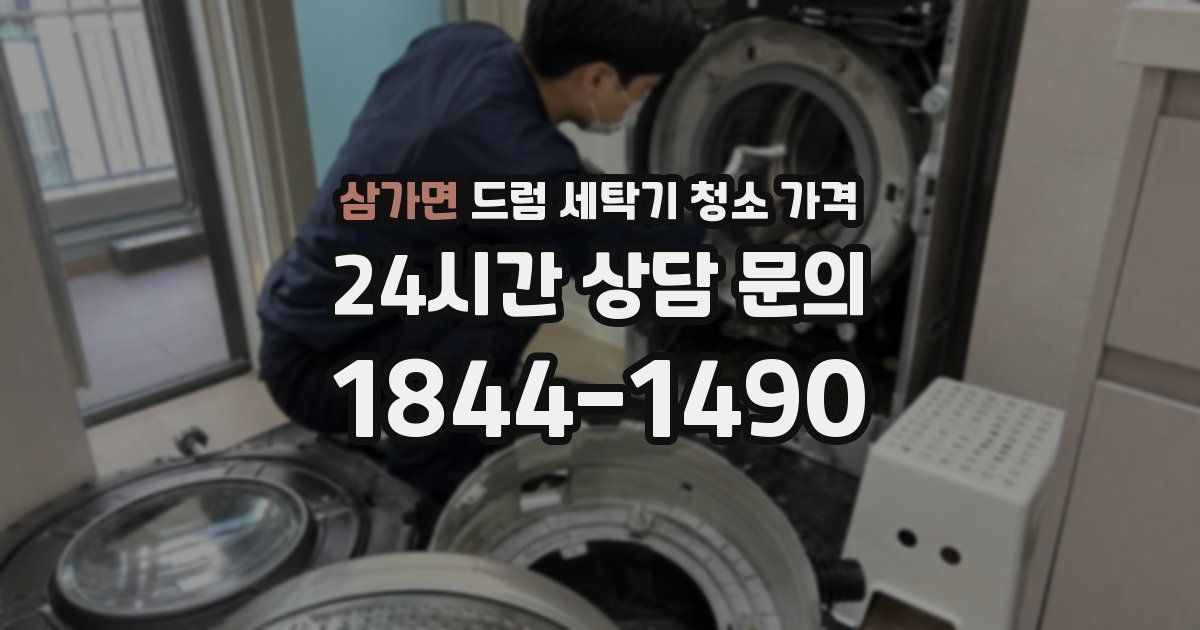 삼가면 드럼 세탁기 청소 가격