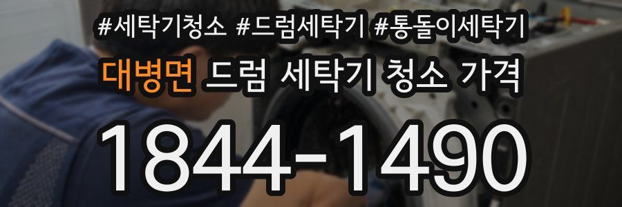 대병면 드럼 세탁기 청소 가격