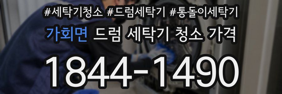 가회면 드럼 세탁기 청소 가격