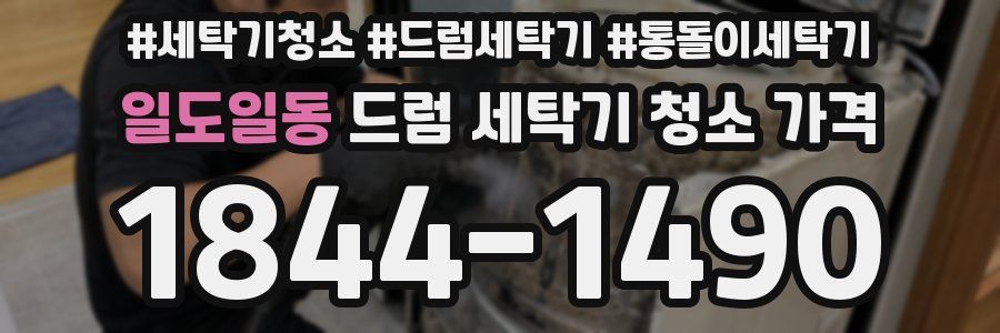 일도일동 드럼 세탁기 청소 가격