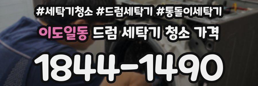 이도일동 드럼 세탁기 청소 가격