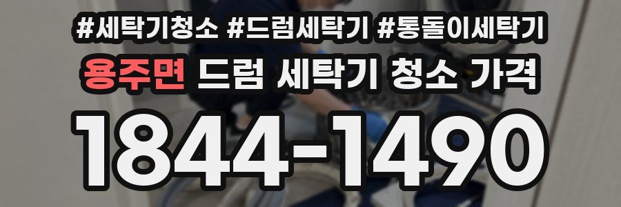 용주면 드럼 세탁기 청소 가격