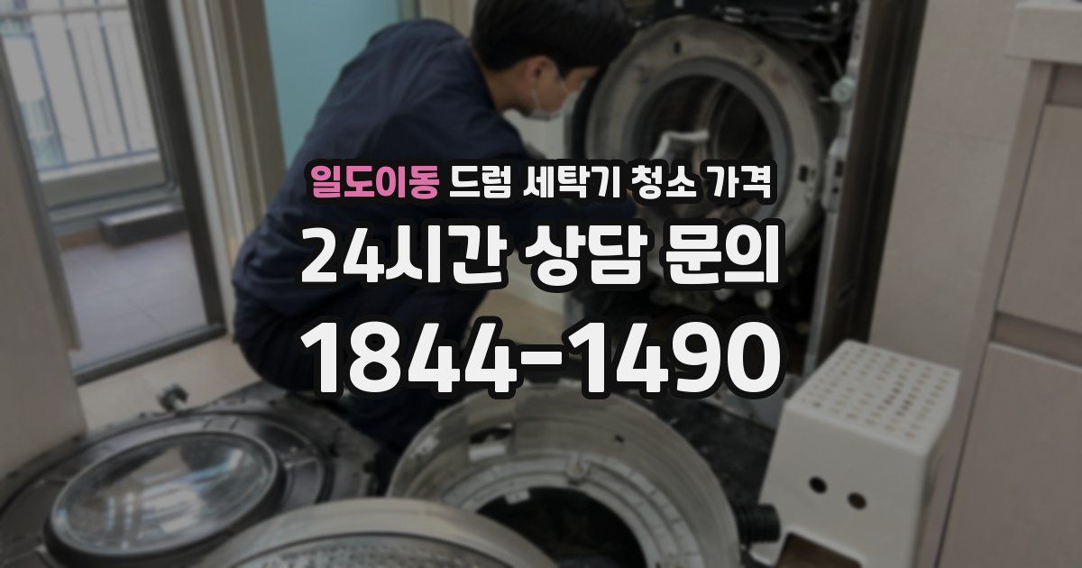 일도이동 드럼 세탁기 청소 가격