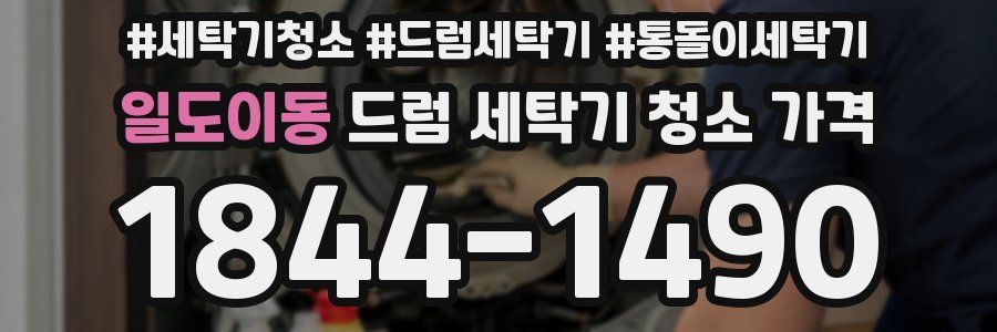 일도이동 드럼 세탁기 청소 가격