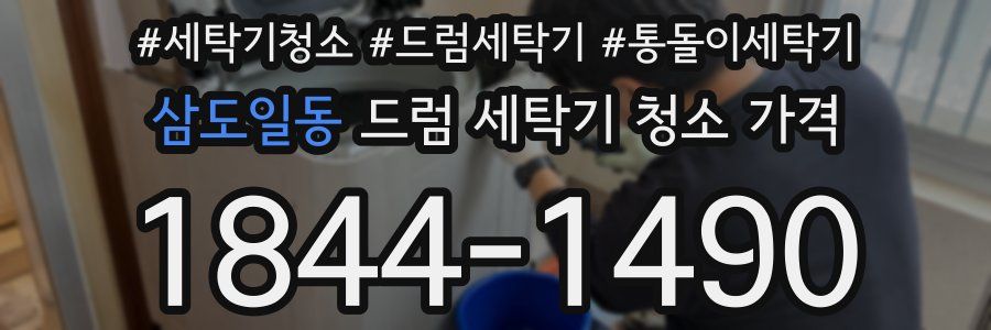 삼도일동 드럼 세탁기 청소 가격