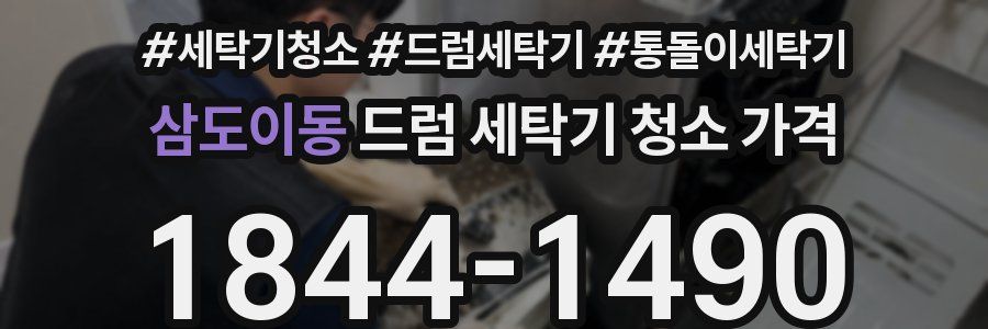 삼도이동 드럼 세탁기 청소 가격