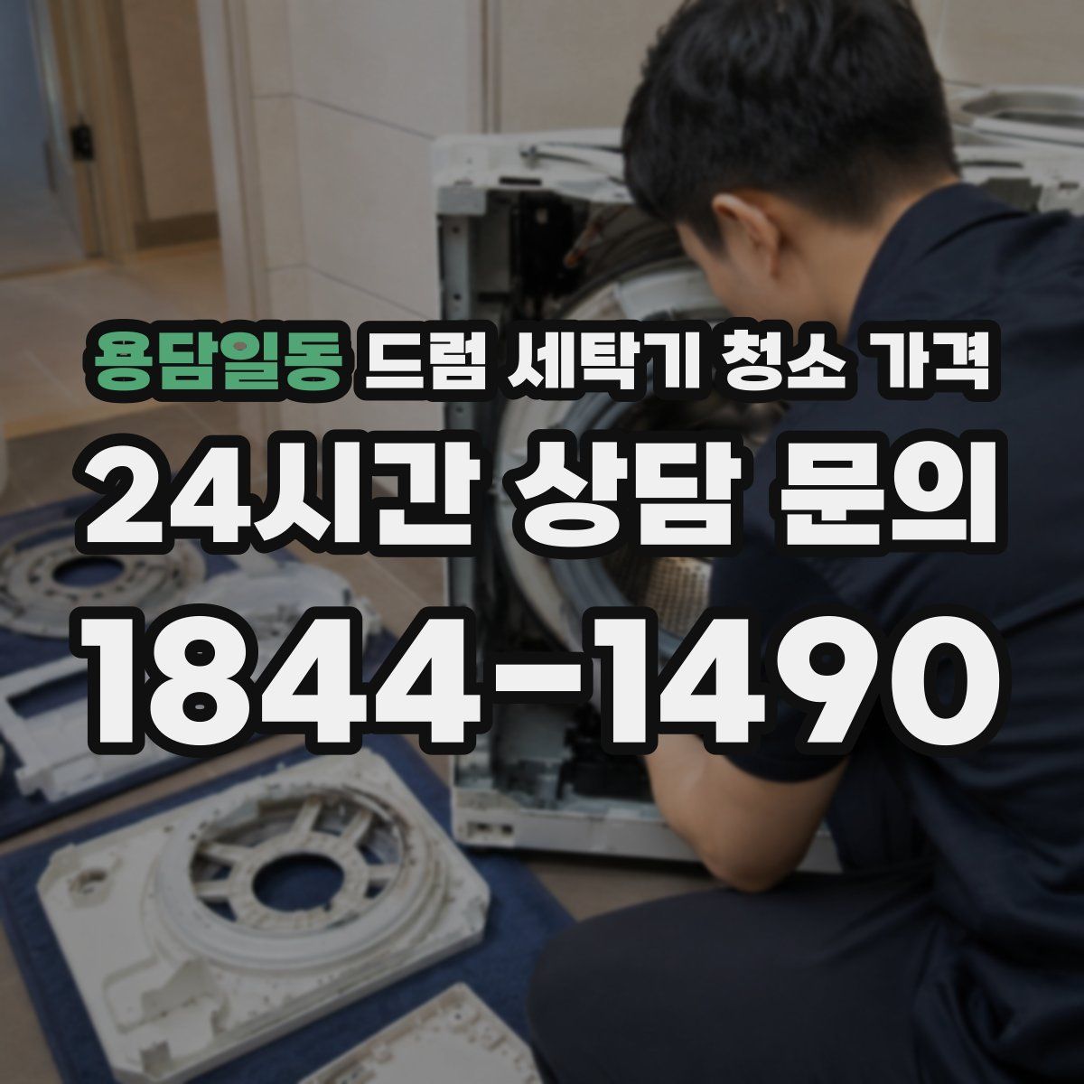 용담일동 드럼 세탁기 청소 가격