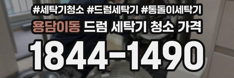 용담이동 드럼 세탁기 청소 가격