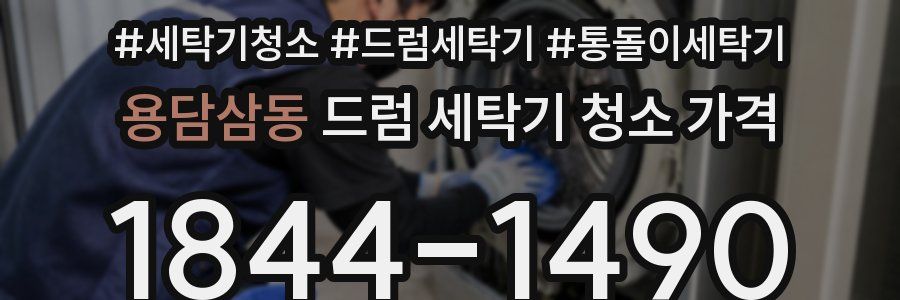 용담삼동 드럼 세탁기 청소 가격