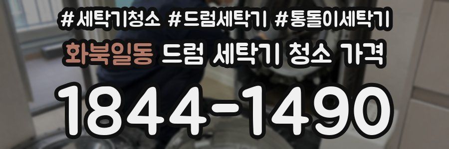 화북일동 드럼 세탁기 청소 가격