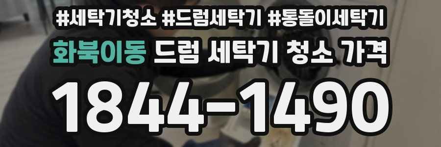 화북이동 드럼 세탁기 청소 가격