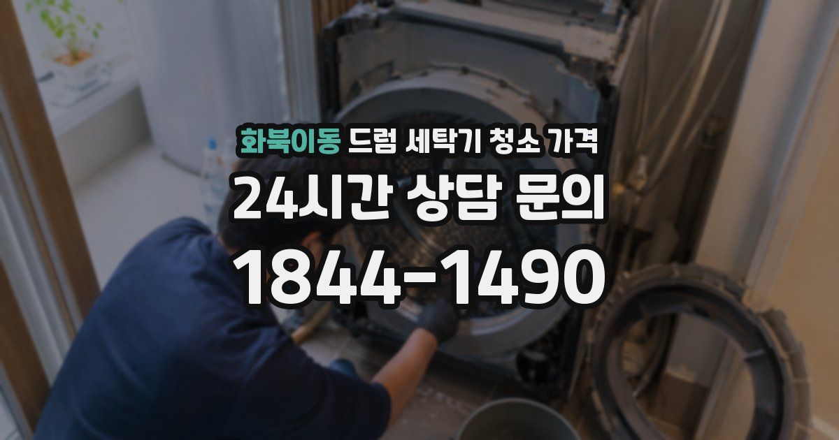 화북이동 드럼 세탁기 청소 가격
