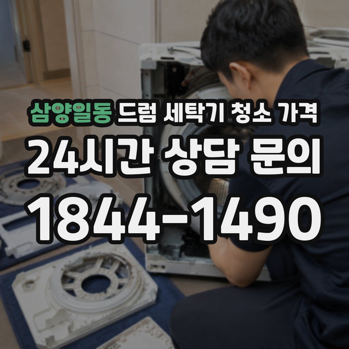 삼양일동 드럼 세탁기 청소 가격