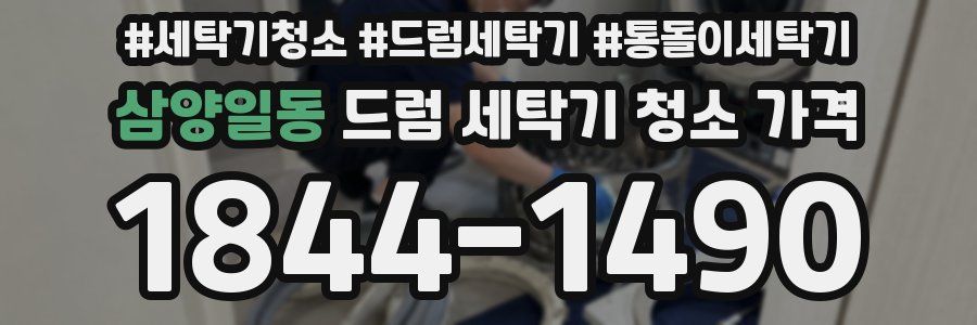 삼양일동 드럼 세탁기 청소 가격