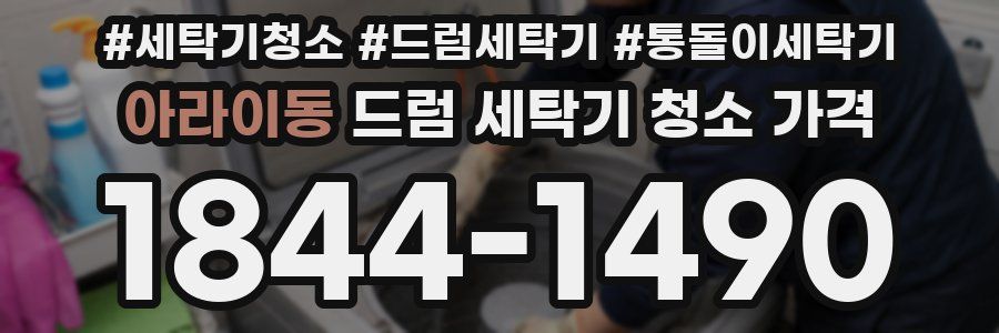 아라이동 드럼 세탁기 청소 가격