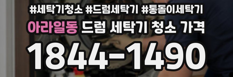아라일동 드럼 세탁기 청소 가격