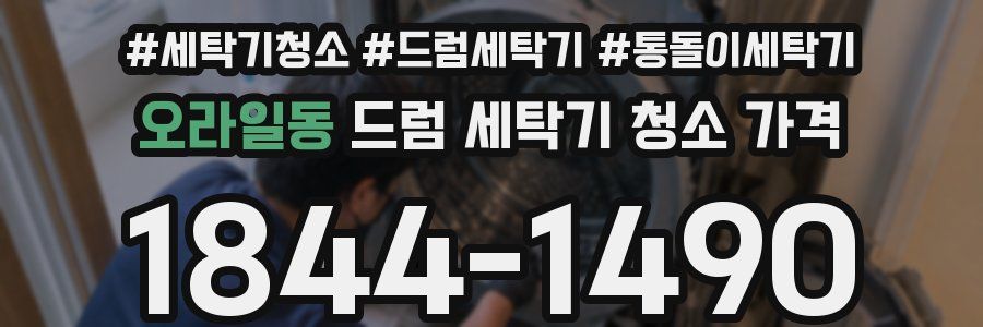 오라일동 드럼 세탁기 청소 가격