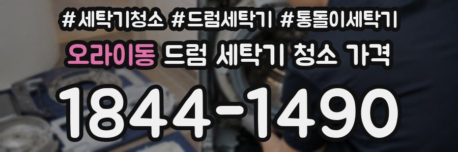 오라이동 드럼 세탁기 청소 가격