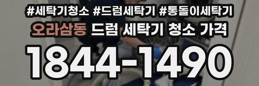 오라삼동 드럼 세탁기 청소 가격