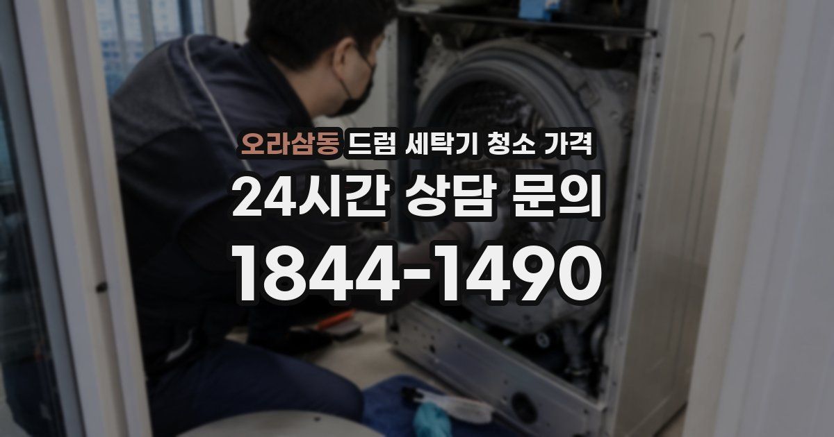 오라삼동 드럼 세탁기 청소 가격