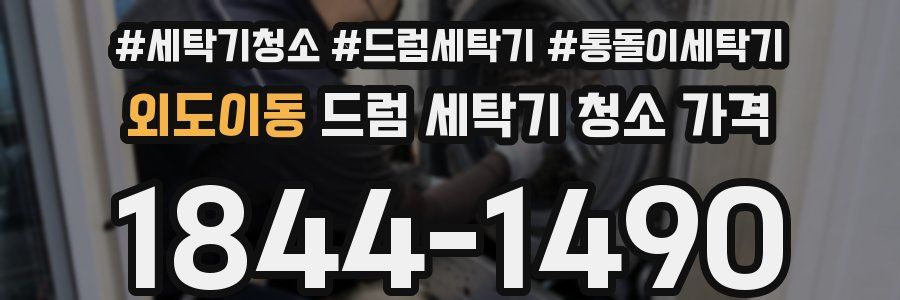 외도이동 드럼 세탁기 청소 가격