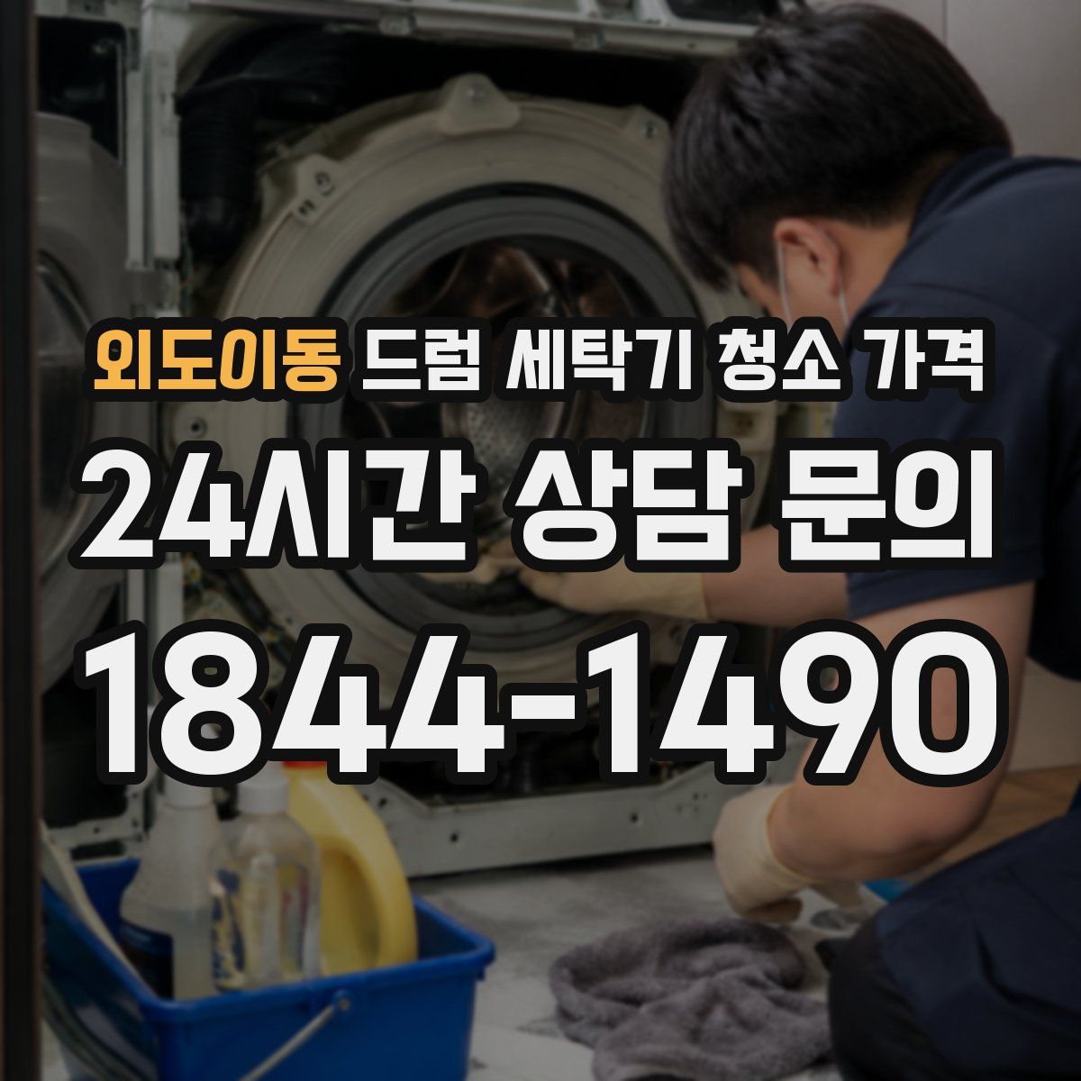 외도이동 드럼 세탁기 청소 가격