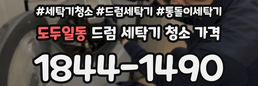 도두일동 드럼 세탁기 청소 가격