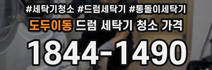 도두이동 드럼 세탁기 청소 가격