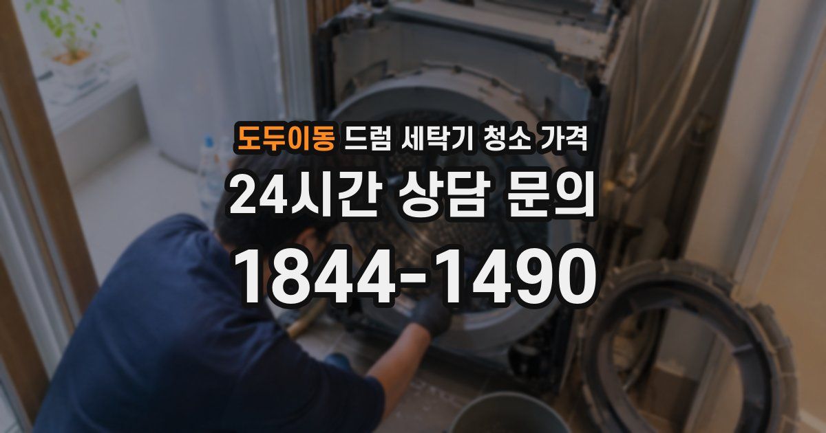 도두이동 드럼 세탁기 청소 가격