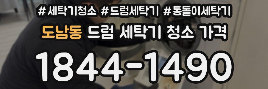 도남동 드럼 세탁기 청소 가격