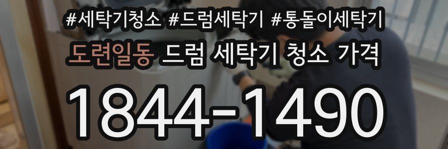 도련일동 드럼 세탁기 청소 가격
