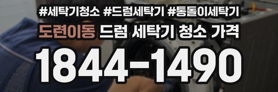 도련이동 드럼 세탁기 청소 가격